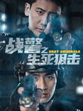 战警之生死狙击海报
