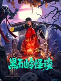 黑石岭怪谈海报